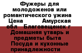 Фужеры для молодоженов или романтического ужина › Цена ­ 500 - Амурская обл., Благовещенск г. Домашняя утварь и предметы быта » Посуда и кухонные принадлежности   . Амурская обл.,Благовещенск г.